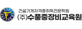 (주)수풍중장비교육원